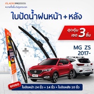 ใบปัดน้ำฝนหน้าและหลัง Mg Zs (ปี 2017 - ปัจจุบัน) ใบปัดน้ำฝนรถยนต์ FIL AERO เเพ็ค 3 ชิ้น สำหรับรถ Mg 