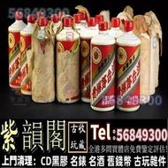 各年份貴州茅台酒，80-90年代老茅台，綿紙茅台，鐵蓋茅台，2000年前後紅膠蓋茅台，羊年生肖茅台，香港/澳門回歸紀念茅台，藍茅  黑茅 金茅，15年/30年/50年陳釀/80年陳釀等等