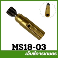 MS18-03 (เช็คขนาดก่อนสั่งซื้อ) อะไหล่ ปั๊มน้ำมัน  ปั๊มขับน้ำมัน ms180 เครื่องเลื่อยไม้ สติล 180 STIHL