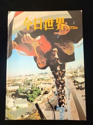 70年代 今日世界 573期 香港內容：香港音樂 殖民地時期美國雜誌