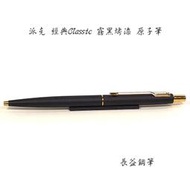 【長益鋼筆】派克 parker 經典 classic 霧黑烤漆 消光黑 金筆夾 原子筆 BP 英國製