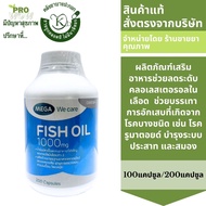 Mega wecare Fish oil 1000mg  มี2ขนาด 100แคปซูล / 200แคปซูล  ผลิตภัณฑ์เสริมอาหารน้ำมันปลา