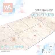 Wall Art 高雄現貨 磁磚珊瑚粉 花磚防水自黏壁紙 耐磨防滑 復古 抿石子 磁磚 浴室流理臺 波音軟片 牆貼牆紙