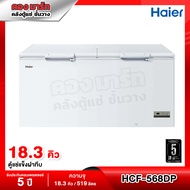 ·Haier ตู้แช่แข็งฝาทึบ 2 ประตู ความจุ 18.4 คิว รุ่น HCF-568DP ประกัน 5 ปี As the Picture One
