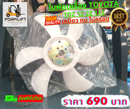 ใบพัดเครื่อง Forklift TOYOTA 1DZ 1Z 2Z 11Z รถยก โฟล์คลิฟท์