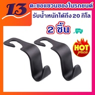 ได้รับ 2 ชิ้น พร้อมส่ง ตะขอเก็บของ ที่แขวนของในรถยนต์  ตะขอแขวนติดเบาะ ที่แขวนถุง ตะขอแขวนของในรถ ตะขอแขวนกระเป๋า