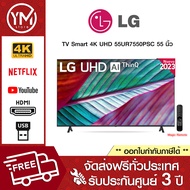 LG UHD 4K Smart TV 55UR7550 55 นิ้ว รุ่น 55UR7550PSC (ปี 2023) Magic Remote