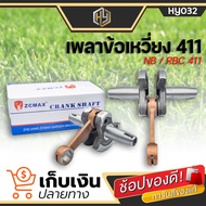 เพลาข้อเหวี่ยง 411 เครื่องตัดหญ้า Makita Robin ข้อเหวี่ยงเครื่องตัดหญ้า ใช้กับ Makita Robin อะไหล่ เครื่องตัดหญ้า สะพายบ่า