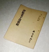 [賞書房] 民國68年《評點老子道德經》 晉. 王弼 注/ 嚴復 評點 @ 廣文出版