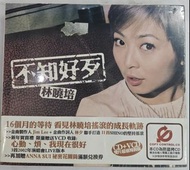 全新未拆 CD 林曉培 不知好歹