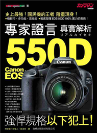專家證言 Canon EOS 550D 真實解析 (新品)