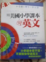 【冬瓜妹】用美國小學課本學英文 附光碟(2008年版) 3F