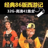 [32G Dacun] 86 Classic Old Version Journey to the West U Disk Sixth Elderly Children 41 Episodes TV 