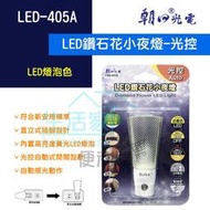 【生活家便利購】《附發票》朝日電工 LED-405A LED鑽石花小夜燈 光控 內建LED燈泡  110V用 符合新安規