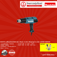 MAKITA เครื่องเป่าลมไฟฟ้า ปรับลม 2 / 2 ปรับอุณภูมิ 2 / 3 ระดับ 1600w HG5030 / HG6030 |ชิ้น| TTR
