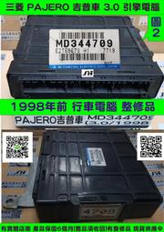 三菱 PAJERO 吉普車 3.0 引擎電腦 1998年前 MD344709 ECM ECU 怠速馬達 點火線圈 訊號故