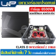 L&amp;P เพาเวอร์ซับเบส พาเวอร์ขับเบส เพาเวอร์แอมป์ 2 ch เพาเวอร์แอมป์ พาวเวอร์ขับเบส พาวเวอร์แอมป์ 2 ch พาวเวอร์คลาส d เครื่องเสียงติดรถยนต์