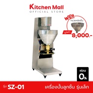 Kitchenmall เครื่องทำลูกชิ้น เครื่องปั้นลูกชิ้นอัตโนมัติ เชิงพาณิชย์ ปั้นได้หลายขนาด รุ่น SZ-01 กำลั