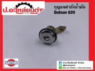 กุญแจฝาถังน้ำมัน ดัทสัน620 (Datsun)