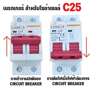 Lumira Breaker DC 12V Solar Cell LUMIRA 2P MCB-C25-DC / MCB-C32-DC / MCB-C63-DC  เบรคเกอร์ โซล่าเซลล์ 1000V 25A / 32A / 63A / 125A  MINIATURE CIRCUIT BREAKER อุปกรณ์ป้องกันกระแสไฟเกิน และไฟลัดวงจร