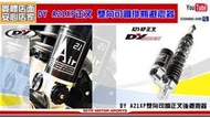 ☆麥可倉庫機車精品☆【DY A21XP 正叉 雙向可調 掛瓶 避震器】後避震器 雙槍 雙避震器