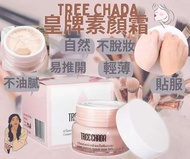 泰國TREECHADA 皇牌素顏霜 50g