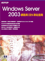 Windows Server 2003網路與IIS架站指南 (新品)