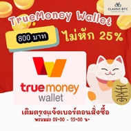 TrueMoney Wallet อั่งเปา 800 บาท เติมเงิน ซื้อบัตร ทรูมันนี่วอลเลท ได้รับเต็มจำนวนไม่โดนหัก True Mon