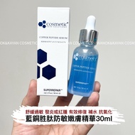特價❤️5500+好評包順豐‼️ cosmetic skin solutions 藍銅勝肽嫩膚精華 。css copper peptide serum 30ml。Cosmetic Skin Solut