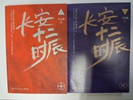 馬伯庸《長安十二時辰》小說