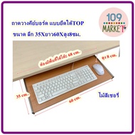 ทีวางคีย์บอร์ด แบบยึดใต้โต๊ะ Keybroad tray ถาดวางคีย์บอร์ด ขนาด 35X60X8 ซม.มี5สี