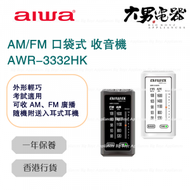 Aiwa - AWR-3332HK AM/FM 口袋式 收音機 黑色 香港行貨