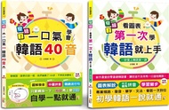 195.安妞！韓語入門熱銷套書：安妞！一口氣學會韓語40音 + 安妞！ 看圖表第一次學韓語就上手（25K＋MP3）（共二冊）