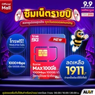 ⭐️ ส่งฟรี ⭐️ ซิมเทพ ais ซิมทรูมูฟ ซิมเทพ ซิมรายปี ซิมดีแทค ซิมเทพ 30mbps 15mbps 6Mbps 1ปี ซิมเทพทรู