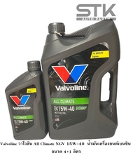 น้ำมันเครื่องยนต์ เบนซิน วาโวลีน15W-40 วาโวลีน NGV 15W-40 Valvoline วาโวลีน All Climate NGV 15W-40  