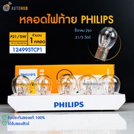 PHILIPS หลอดไฟท้าย 2 จุด P21/5W 12V (1016) (12499STCP1) (1 ชิ้น) | AUTOHUB