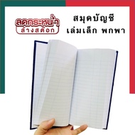 สมุดบัญชีปกแข็งจีนมุมมันเล่มเล็ก พกพา AA 20/100 และ 20/200 80แกรม ขนาด 10x22ซม. สมุดบันทึก สมุดจด พร