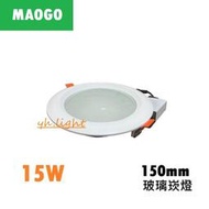 北市樂利照明 MAOGO LED 15CM 15W  玻璃崁燈 附快接 三色溫可挑