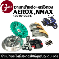 ชามปรับองศา ครัชทองแดง ผ้าคลัทต์ ใส่ YAMAHA AEROX155/ NMAX155 เอ็นแม็กซ์ แอร็อกซ์ ชุดชามข้างมอเตอร์ไ