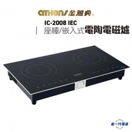 金雅典 - IC2008IEC - 2800W 雙頭座檯/嵌入式 2合1 電陶+電磁爐 ( IC-2008-IEC)