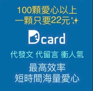 最高效率 Dcard愛心 發文 留言 組合 套組 組合價 愛心 按讚 迪卡 狄卡 按愛心 分享 社群 業配 廠商