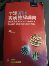 牛津高階英漢雙解詞典 第9版