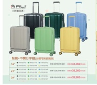A.L.I 日本國民品牌 前揭+中開行李箱