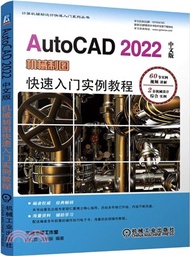 AutoCAD 2022中文版機械製圖快速入門實例教程（簡體書）