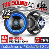 TOG SOUND ดอกลำโพง 6.5 นิ้ว 300วัตต์ BB-655BL 4-8OHM ลำโพงซับ 6.5 นิ้ว ลำโพงมิดโล 6.5 นิ้ว ลำโพงเสียงกลาง 6.5 นิ้ว ลำโพงติดรถยนต์ 6.5นิ้ว ลำโพงบ้าน ดอก 6.5นิ้ว