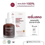 ((ของแท้100%)) Yerpall เซรั่มสตอเบอรี่ Yerpall Serum Strawberry เซรั่มเรตินอล 15 มล. เซรั่ม เรตินอล