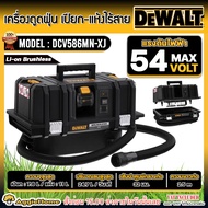 DEWALT เครื่องดูดฝุ่น รุ่น DCV586MN 54V ขนาด 11ลิตร (ไม่ร่วมแบต+แท่นชาร์จ) HEPA DUST EXTRACT MOTOR B