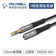 (現貨) 寶利威爾 3.5mm AUX立體聲音源延長線 50公分~5米 公對母 3極 AUX 音頻線 POLYWEL