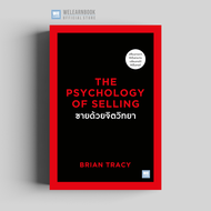 THE PSYCHOLOGY OF SELLING ขายด้วยจิตวิทยา  Brian Tracy วีเลิร์น welearn welearnbook