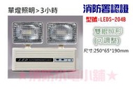 ★消防水電小舖★ 高亮白 雙眼LED緊急照明燈 24顆 LEDS-204(長效) LEDS-204B  消防署認證